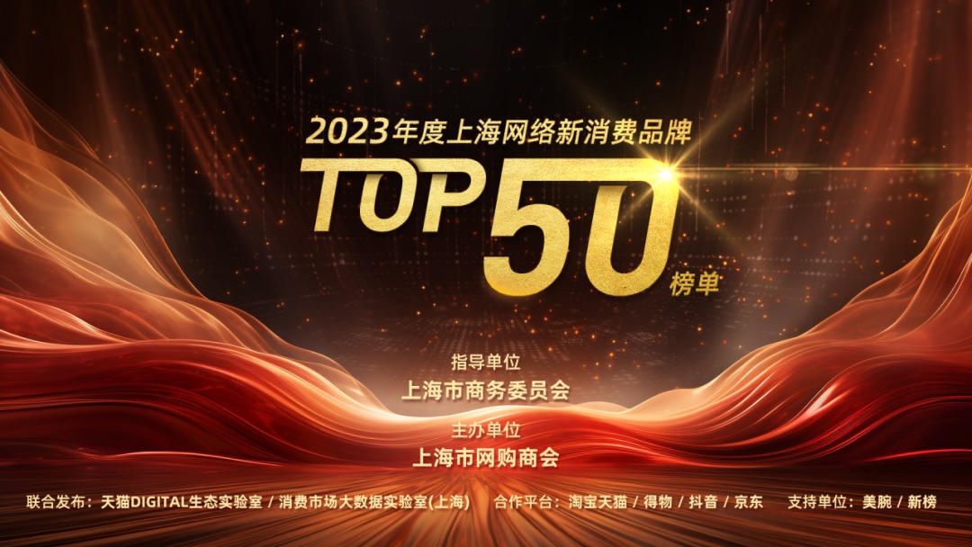 2023年度上海网络新消费品牌Top50榜单发布