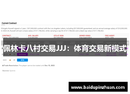 佩林卡八村交易JJJ：体育交易新模式