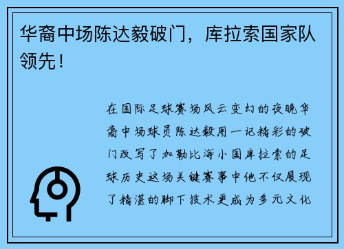 华裔中场陈达毅破门，库拉索国家队领先！
