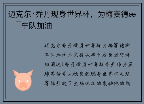 迈克尔·乔丹现身世界杯，为梅赛德斯车队加油