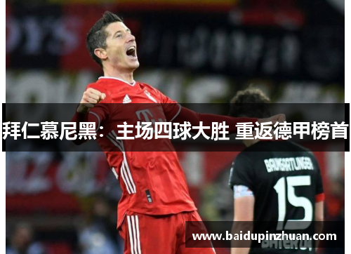 拜仁慕尼黑：主场四球大胜 重返德甲榜首