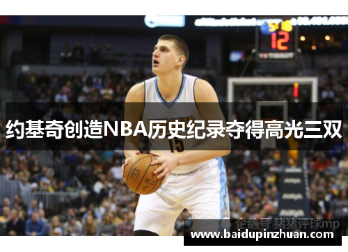 约基奇创造NBA历史纪录夺得高光三双