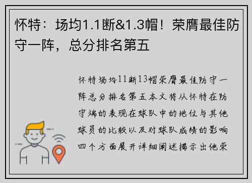 怀特：场均1.1断&1.3帽！荣膺最佳防守一阵，总分排名第五